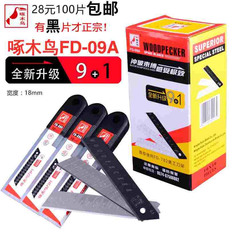 正品啄木鸟美工刀片FD-09A 墙纸刀片18mm替刃 裁纸刀壁纸