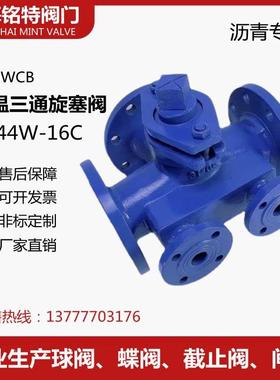 BX44W-16C 沥青专用铸钢法兰保温二通三通旋塞阀DN65 80 100 150