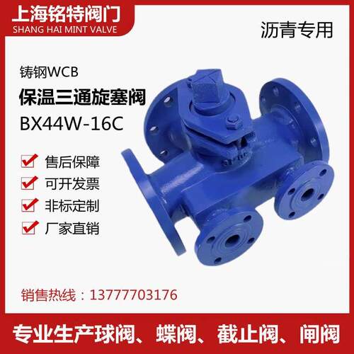 BX44W-16C 沥青专用铸钢法兰保温二通三通旋塞阀DN65 80 100 150