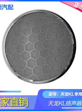 原装天龙新款KL驾驶室后卧铺扬声器罩子盖低音炮音响塑料外壳