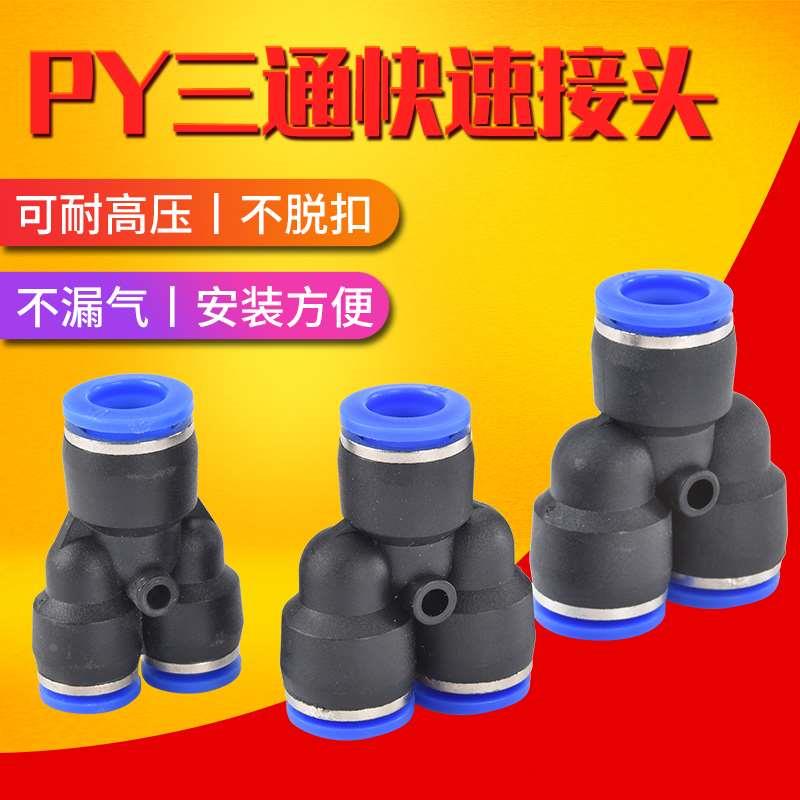 PY6气动气管快速插接头PY8 Y型三通PY10/PY12/PY16人型PY14 外径