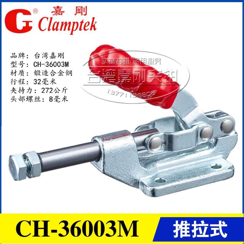 原装正品台湾嘉刚推拉式快速夹具夹钳CH-36003M 工装推紧器肘夹