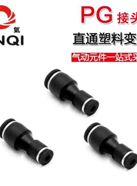 JINQI金气优质黑色直通变径接头PG8-6PG10-8PG12-8PG12-10PG16-12