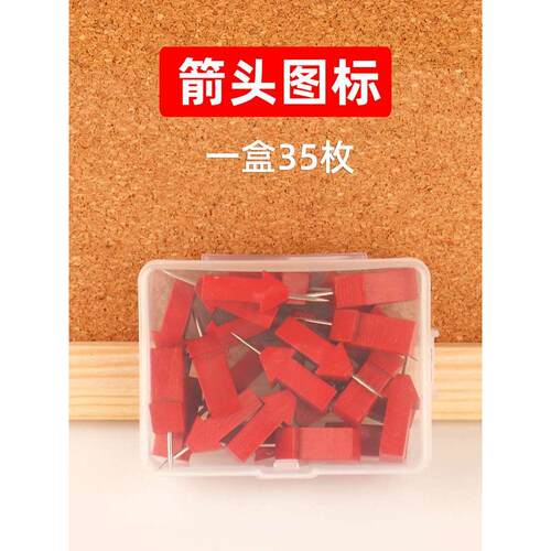 35枚创意箭头木质图钉红色立体地图标注软木板照片墙装饰毛毡按钉