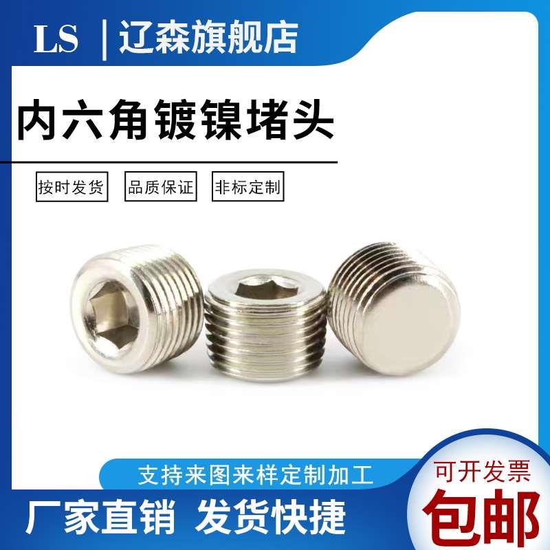 内六角铁镀镍 镀锌堵头 油塞螺塞NPT RC PT R闷头1/81/43/81/23/4