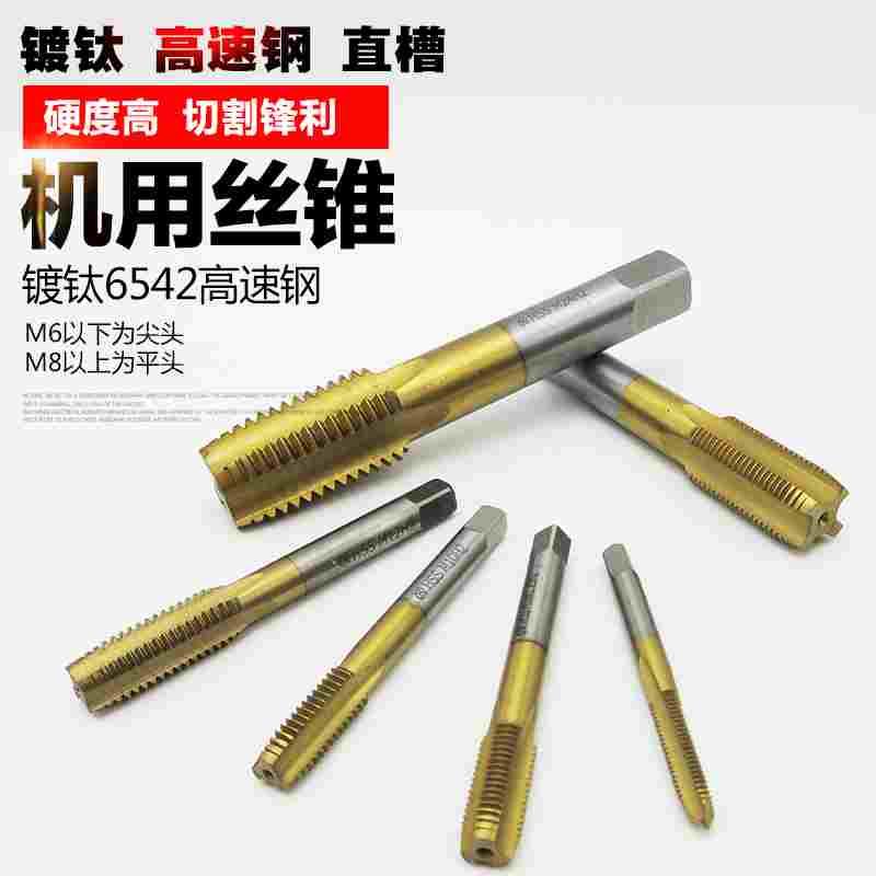 机用丝锥镀钛6542高速钢机用丝攻可攻不锈钢手用机丝M1-M24
