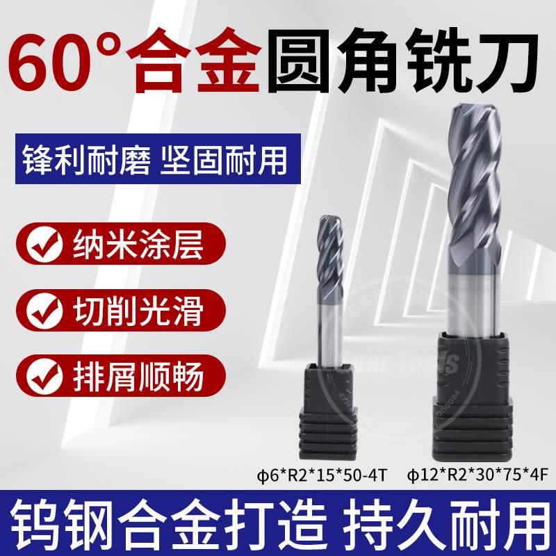 60度4刃不锈钢通用铣刀合金圆鼻钨钢铣刀硬质圆鼻立铣刀R角铣刀