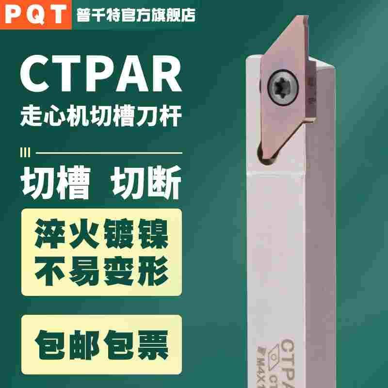 PQT走心机切断刀杆CTPR外圆槽刀杆CTPAR弹簧钢正反排刀杆10 12 16