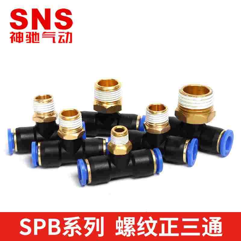 SNS神驰气动快速接头正三通螺纹SPB8-02/4/6/10/12-M5/01/03/04