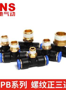 SNS神驰气动快速接头正三通螺纹SPB8-02/4/6/10/12-M5/01/03/04