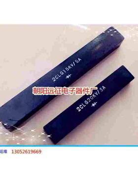 2CL 2A/25KV 高频高压硅堆 整流堆150*25*18MM 电极M5