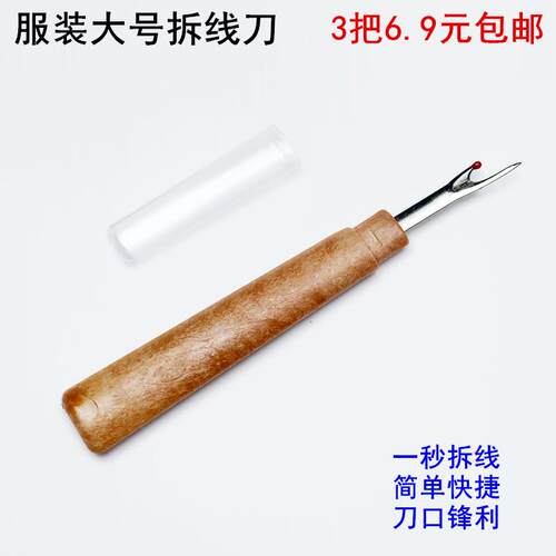 大号拆线刀十字绣缝纫DIY手工拆线工具衣服刺绣开扣眼挑线器发3把