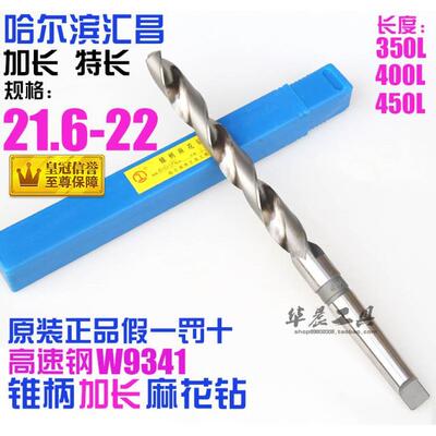 哈尔滨 锥柄加长麻花钻 21.6*21.7*21.8*21.9*22*350*400*450mm