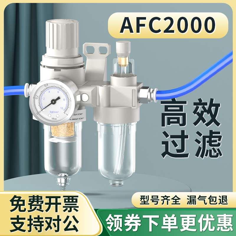 油水分离器空压机调节调压阀气源处理器气泵过滤器二联件AFC2000