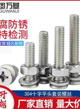 304不锈钢平头十字螺丝螺母套装大全 组合螺栓沉头螺钉M3M4M5M6