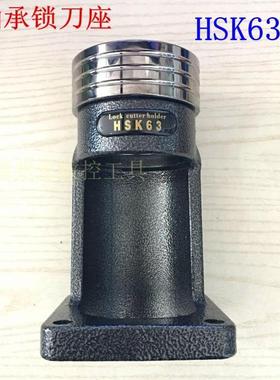 HSK63A 32E 40E 50 ISO20 IS025轴承锁刀座卸刀座刀架NBT30/40