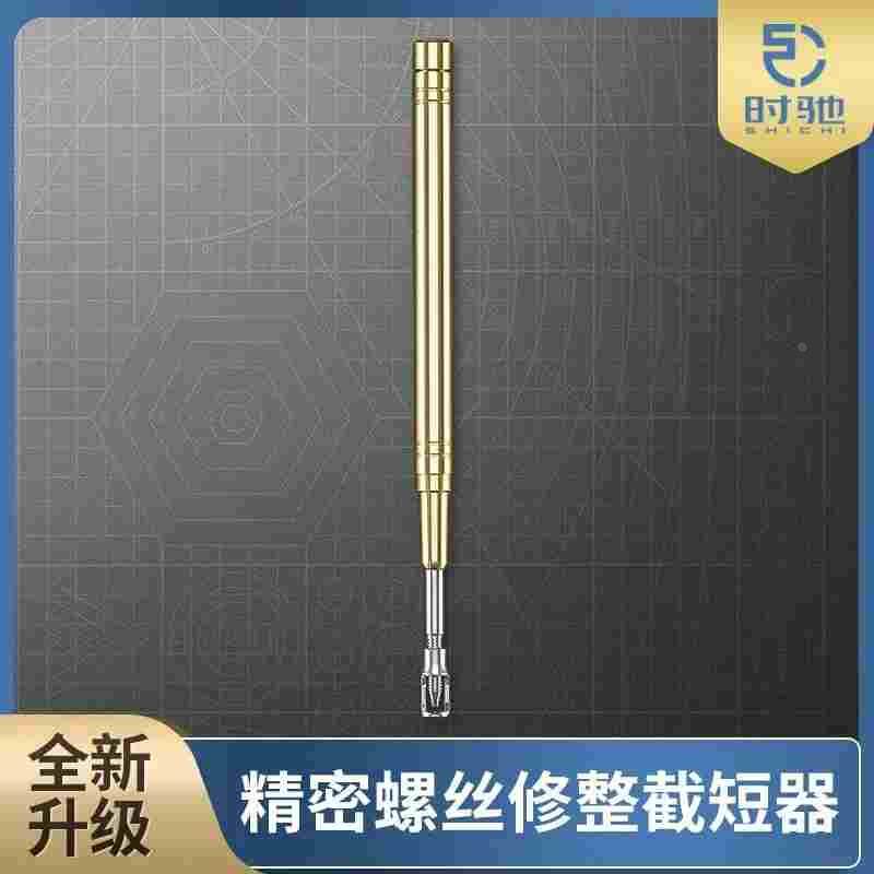 修表工具 螺丝截短修整拿子 纯铜手柄磨螺丝小神器 三种使用孔径