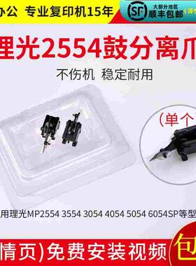 理光MP2554 3554 3054 4054 5054 6054SP套鼓 组件分离爪 原装