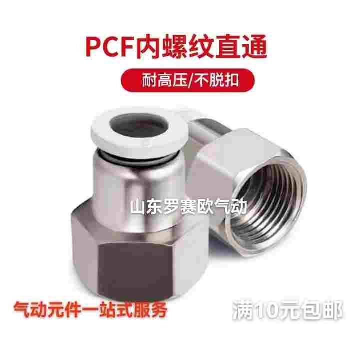 白色精品内螺纹直通气动接头PCF8-02PCF10-02PCF10-04气管接头