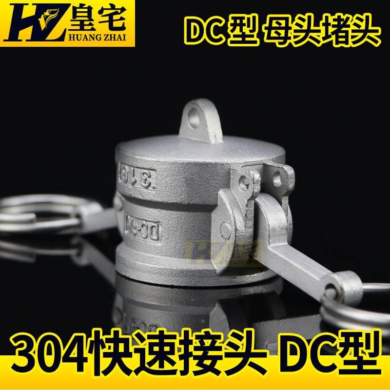 不锈钢DC型快速接头 304母头快速堵头 卸料封头DN15 20 50 80 100