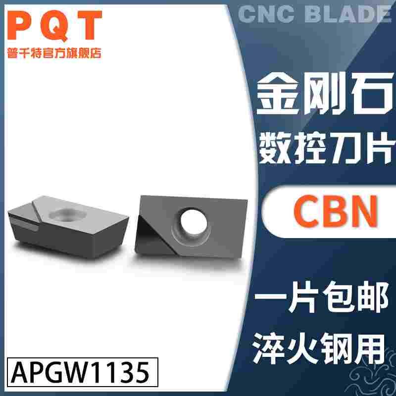 PQT金刚石刀片宝石车刀粒淬火钢件铸铁专用APMT/APGW/APKT1135CBN
