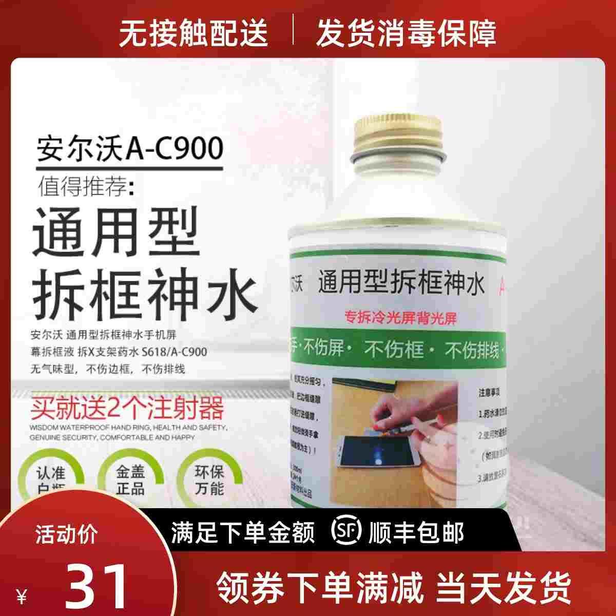 安尔沃A-C900万能拆框液国产通用屏幕快速拆框液拆X支架药水