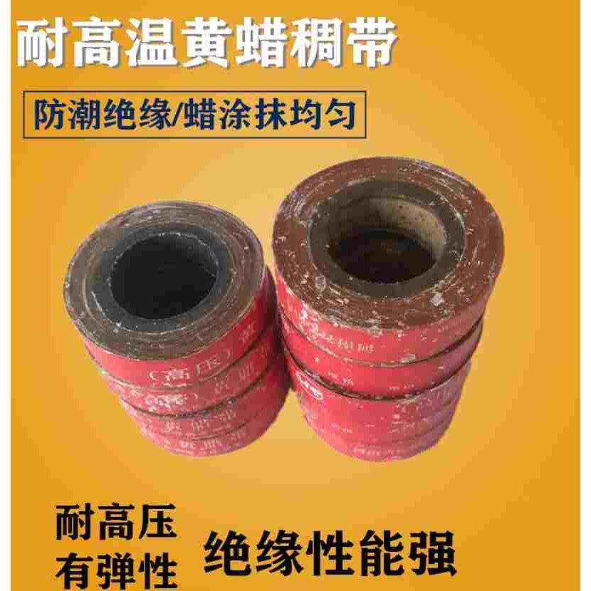电工布带高压黄蜡稠布带油性黄漆稠带绝缘带黄蜡带黄蜡稠带