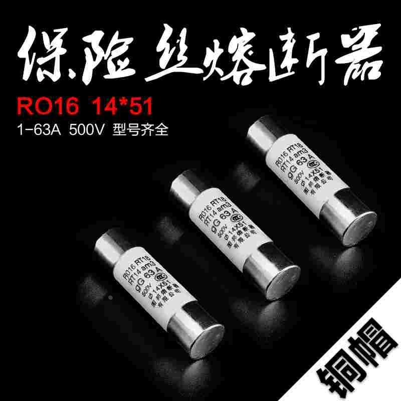 正品 RO16 14*51MM 保险丝管 陶瓷 熔芯 RT18 RT14 32A40A50A63A