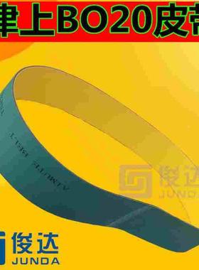 津上BO12/BO20皮带 走心机B020皮带 输送带 绿色皮带