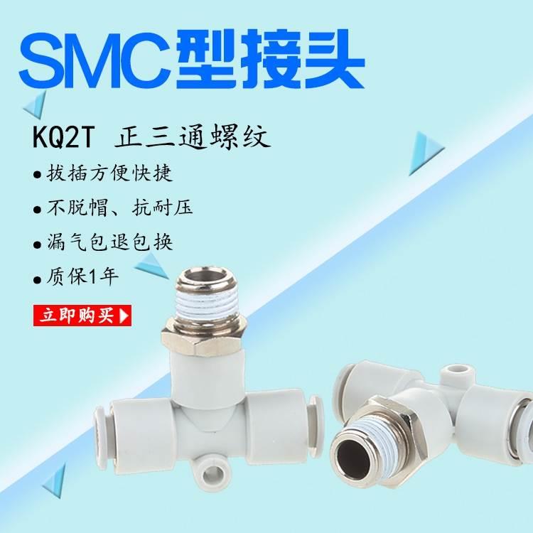 SMC型白色快插气接头正三通螺纹KQ2T4681012-M5-01-02-03-04S