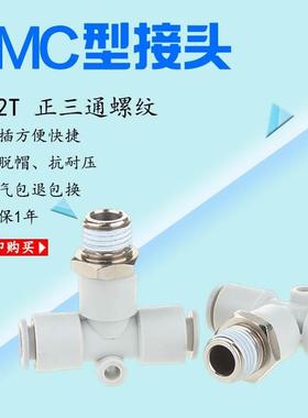 SMC型白色快插气接头正三通螺纹KQ2T4681012-M5-01-02-03-04S