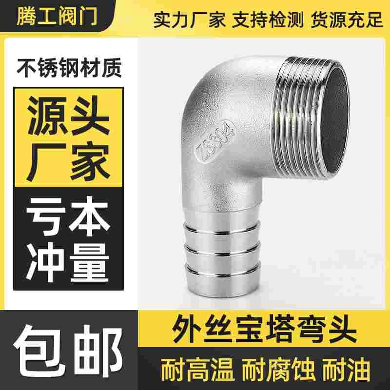 304不锈钢弯头宝塔接头90度外丝螺纹软管水管皮管竹节皮插4分6分