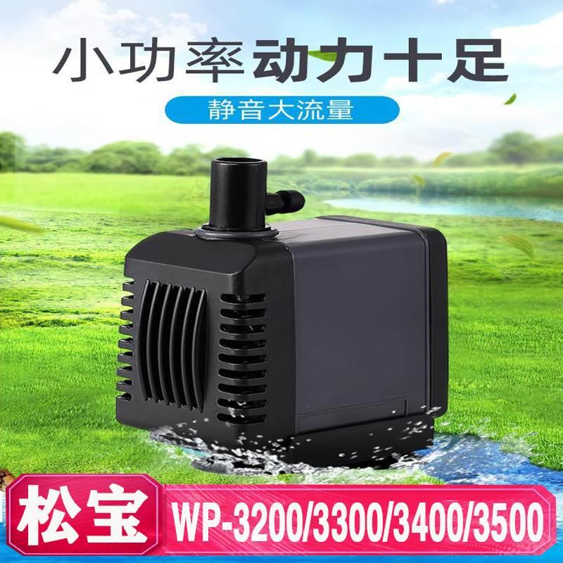 松宝WP-3200/3300/3400/3500迷你潜水泵过滤泵鱼缸抽水泵可调流量