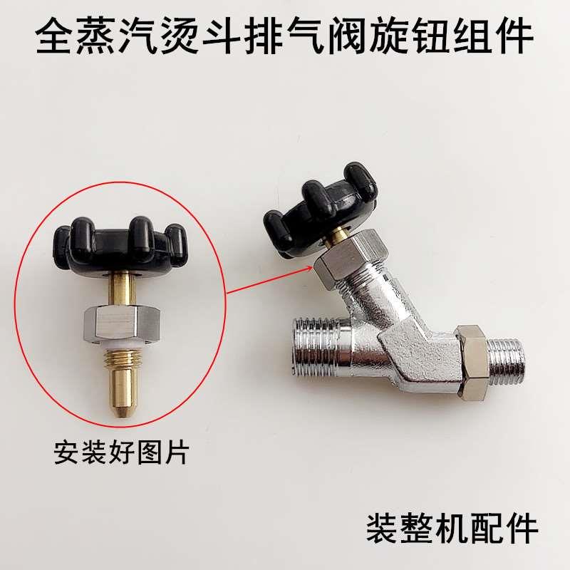 全蒸汽烫斗排气阀塑料单旋钮黑色锅炉电熨斗三通阀门尾气旋钮开关