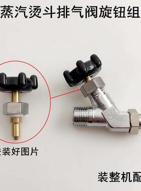 全蒸汽烫斗排气阀塑料单旋钮黑色锅炉电熨斗三通阀门尾气旋钮开关