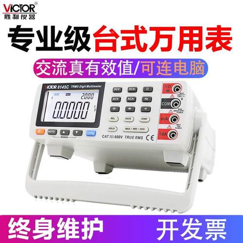 胜利VC8145C台式万用表专业级四五位半 数字高精度万能表可接电脑
