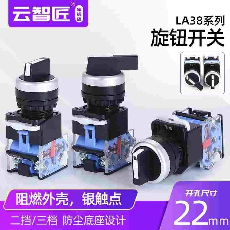 云智匠 LA38-11X2 旋钮开关二档三档LA38-20X3 转换选择开关22mm