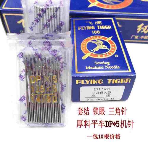 飞虎牌机针DP*5  厚料机机针 锁眼  套结 双针机针 国产粗柄机针