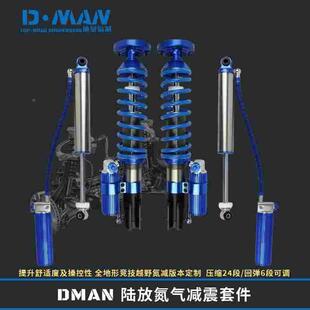 DMAN陆放汽车改装件氮气减震器前后避震弹簧升高24段软硬可调