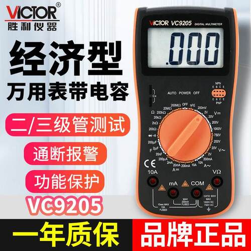 胜利仪器高精度万用表VC9205全保护电路测电容通断蜂鸣万能表表笔