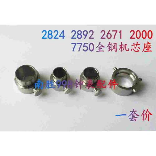 修表工具 2824 2892 8200 8205 2671 2000 7750全钢机芯座 固定座