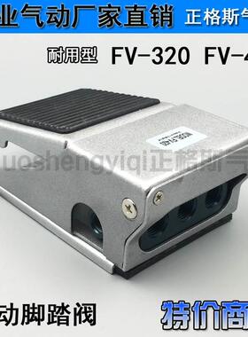 气动脚踏阀FV-320 FV-420 MVFA230-8 MVFA240-8A 脚踩控制开关阀