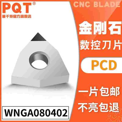 PQT金刚石刀片宝石刀粒PCD高亮铜铝专用TCGW110204 TCMT110202/08