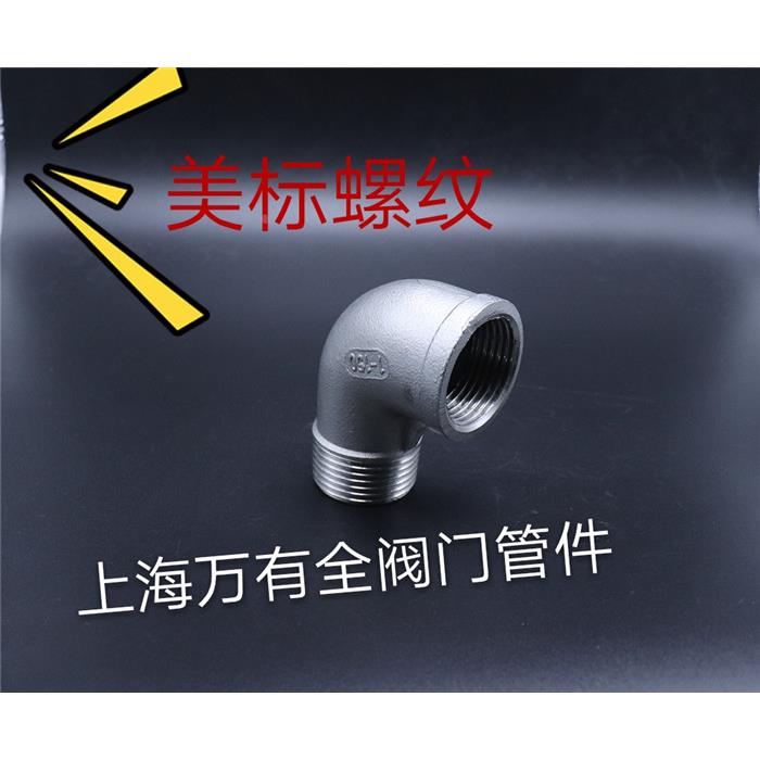 NPT不锈钢内外丝弯头 304美标内外螺纹弯头 90度弯头 丝口牙弯
