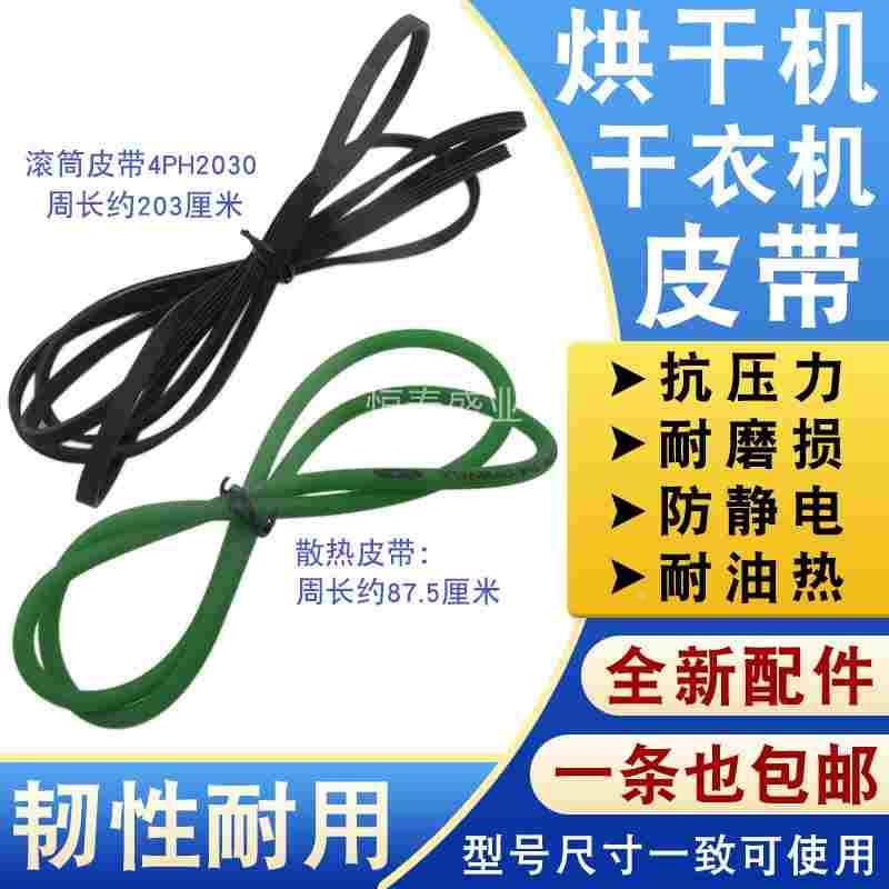 通用型烘干机专用皮带耐磨损散热圆皮带87.5cm 黑色扁皮带4PH2030