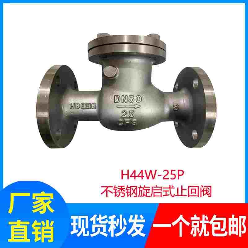 304不锈钢旋启式止回阀H44W-25P翻板式法兰连接 单向阀逆止阀门