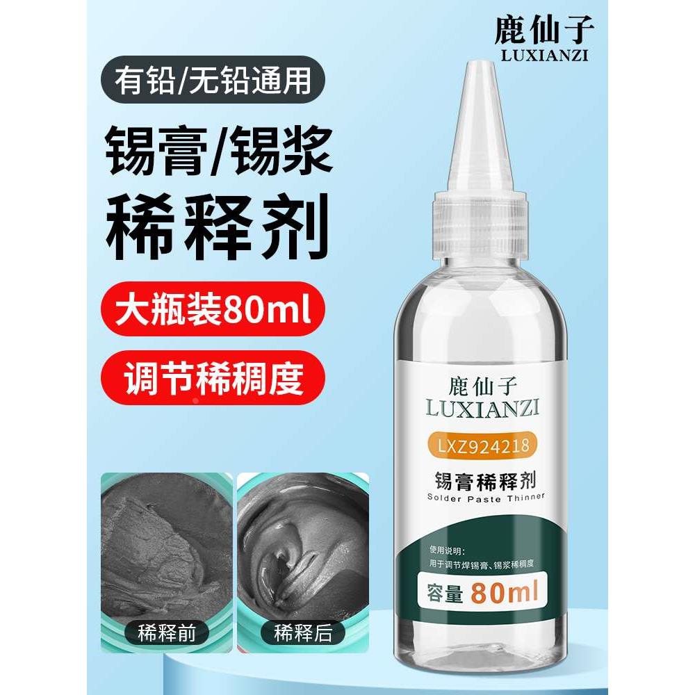 鹿仙子锡膏锡浆稀释剂80ML稀释剂调节稀稠度增强锡膏活性调释剂