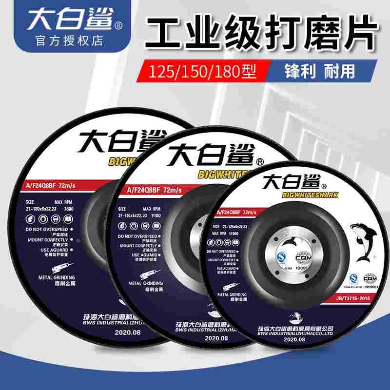 大白鲨磨光片100/125/150角磨片不锈钢角磨机打磨片砂轮片切割片