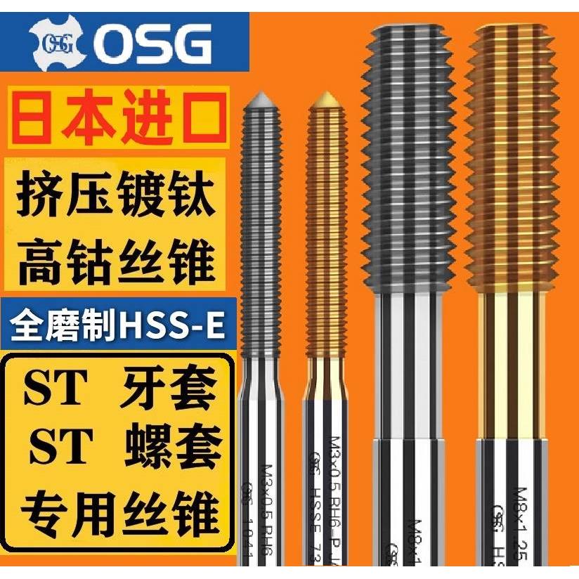 日本进口OSG牙套 挤压丝锥 ST螺套丝攻钢丝套机用丝锥不锈钢美制