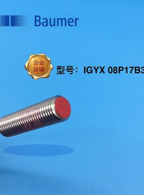堡盟Baumer 传感器接近开关 IGYX 08P17B3/L 代替NBB2-8GM30-E2